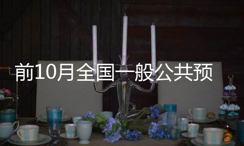 农林水支出18031亿元