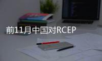 前11月中国对RCEP成员贸易额11万亿元
