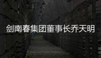 剑南春集团董事长乔天明因行贿
、私分国有资产，被判刑5年罚4亿元