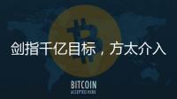 剑指千亿目标，方太介入净水器市场