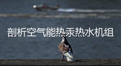 不但使机组制热性能下降
