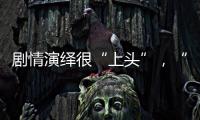 剧情演绎很“上头”�，“神药”横行直播间