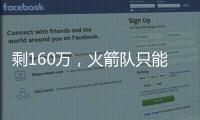 剩160万	，火箭队只能签菜鸟球员�？若裁26岁后卫
，斯通可底薪捡漏
