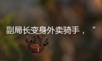 副局长变身外卖骑手，“零距离”体验配送艰辛