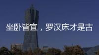 坐卧皆宜，罗汉床才是古典家具“神器”