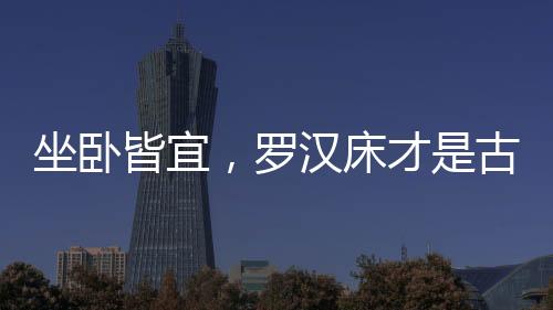 神器小的坐卧皆宜称榻