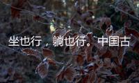坐也行，躺也行
	。中国古典家具“神器”——罗汉床