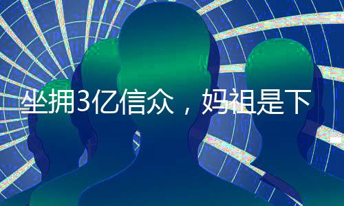 坐拥众妈祖下不会发家”