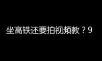 坐高铁还要拍视频教�	？95博主：不是每个人一出生就在大城市