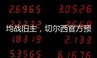 均战旧主，切尔西官方预热半决赛：若昂