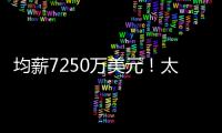 均薪7250万美元！太阳还没正式送走比尔 又打造了一个比尔	？