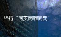 坚持“同责同罪同罚”	：广东省人民检察院检察长冯键谈产权保护