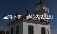 坚持不懈，勤练内功让灯饰照明品牌获得更好地发展