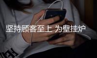 坚持顾客至上 为壁挂炉企业的发展做铺垫