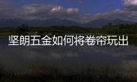 坚朗五金如何将卷帘玩出新花样?