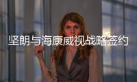 坚朗与海康威视战略签约，布局学校/医院/园区等智能集成领域