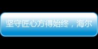 坚守匠心方得始终，海尔智慧浴室势与祖国并肩同行