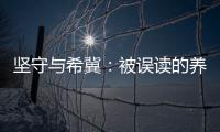 坚守与希冀：被误读的养老专业