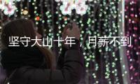 坚守大山十年
，月薪不到三千
：支教老师“中年危机”何解