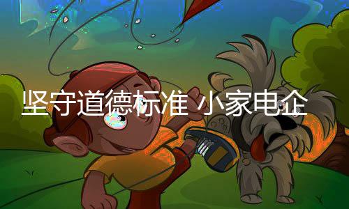 标准对于小家电行业而言