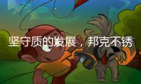 坚守质的发展
，邦克不锈钢全屋定制重焕家居之美