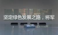 坚定绿色发展之路
，将军板材向祖国73周年华诞献礼!