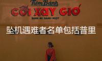 坠机遇难者名单包括普里戈任等多名高层，兵变后瓦格纳都发生了什么？