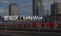 垒知沃（LetsWork）：破局工程全过程管理数字化困境