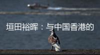 垣田裕晖
：与中国香港的比赛早早进球，球队得以放松下来进行比赛