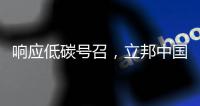 响应低碳号召�，立邦中国创新型涂料技术助力打造舒适室内环境