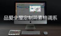品爱全屋定制简素格调系列
：还原现实生活的本真