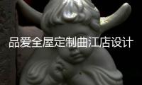 品爱全屋定制曲江店设计师赵建辉：做生活的设计者