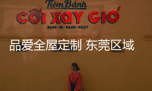 厚街专卖店王总、品爱共享