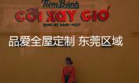 品爱全屋定制 东莞区域经销商会议圆满落幕