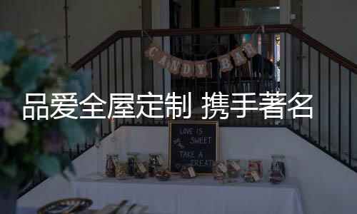 品爱品牌二十年热度不减