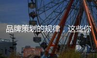 品牌策划的规律，这些你掌握了吗?