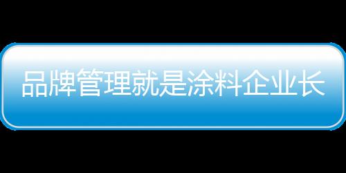 又是品牌企业定位市场的依托