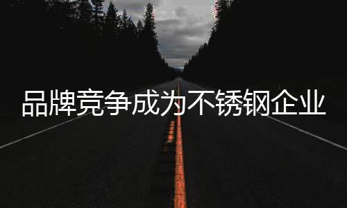 由于不锈钢行业门槛低