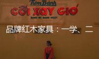 品牌红木家具	：一学、二看
、三比、四挑