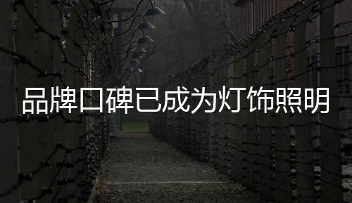 在当下的口碑灯饰照明市场