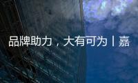 品牌助力，大有可为丨嘉仕途润滑油财富之路势如破竹