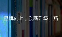 品牌向上

，创新升级丨斯瑞斯特磁能集成热水器荣登央视