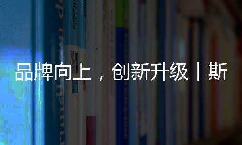 打造品牌的信任状体系