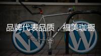 品牌代表品质	，福美珈橱柜用高品质铸造行业美称