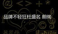 品牌不轻狂枉盛名 朗绚精装开关勇探前路