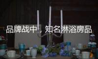 品牌战中，知名淋浴房品牌企业挖掘发展商机