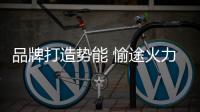 品牌打造势能 愉途火力全开
