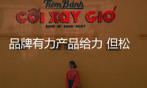 沦为中国市场的但松跟随者