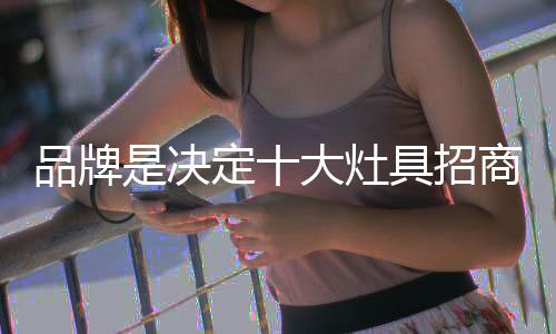品牌是决定具招一种生产力