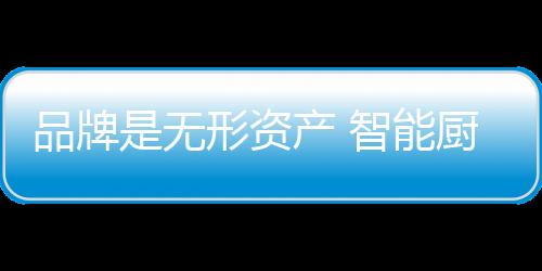 对于智能厨卫企业来说